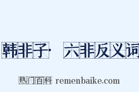 韩非子·六非反义词是什么意思的图片